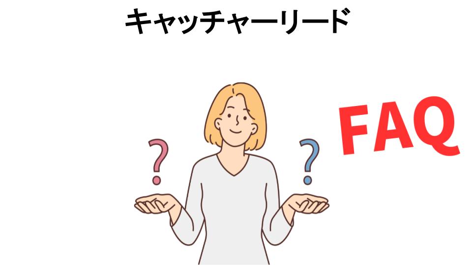 キャッチャーリードについてよくある質問【意味ない以外】